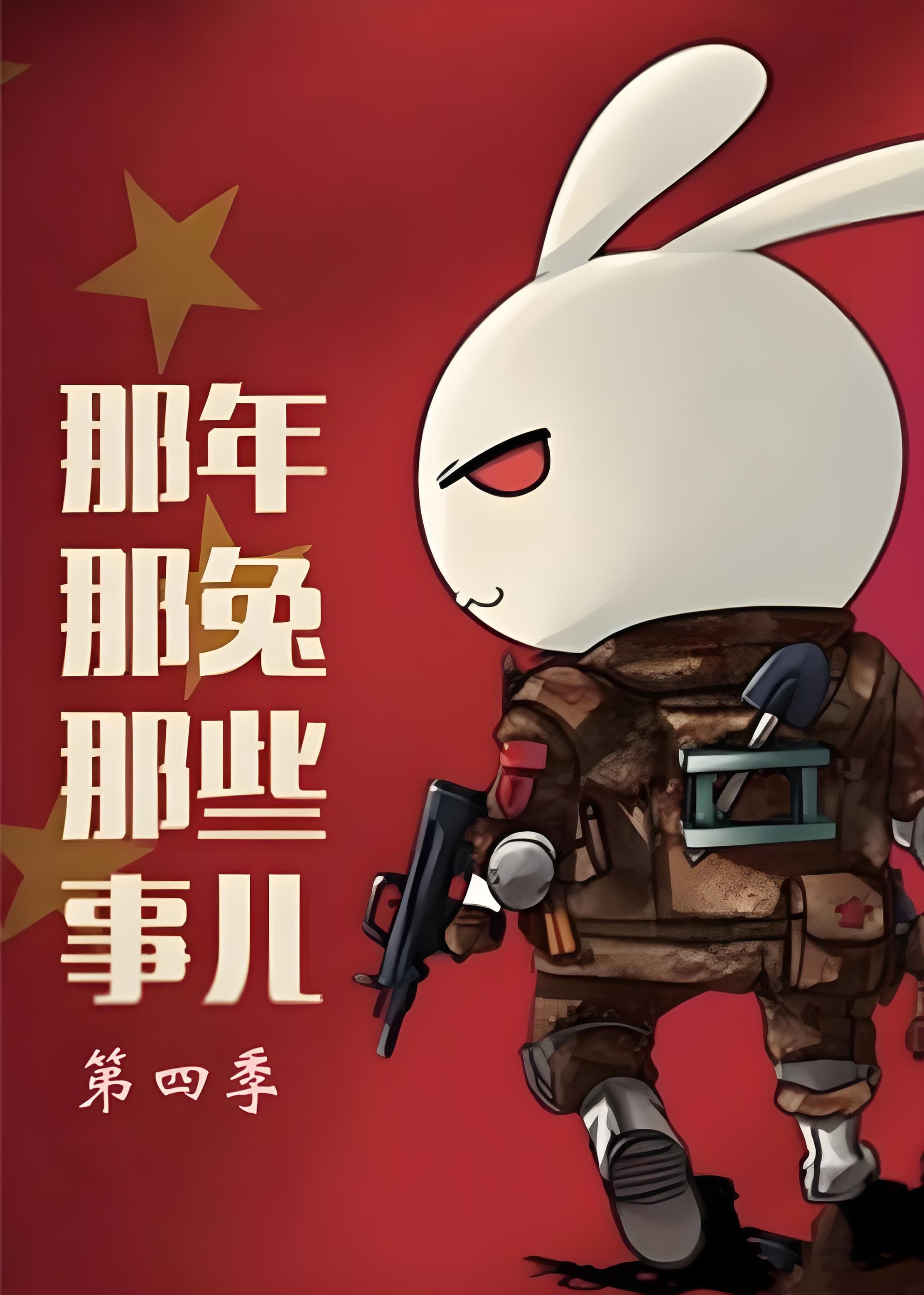 那年那兔那些事儿 第四季