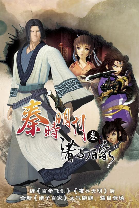 Qin's Moon Season 3 (The Hundred Schools of Thought)