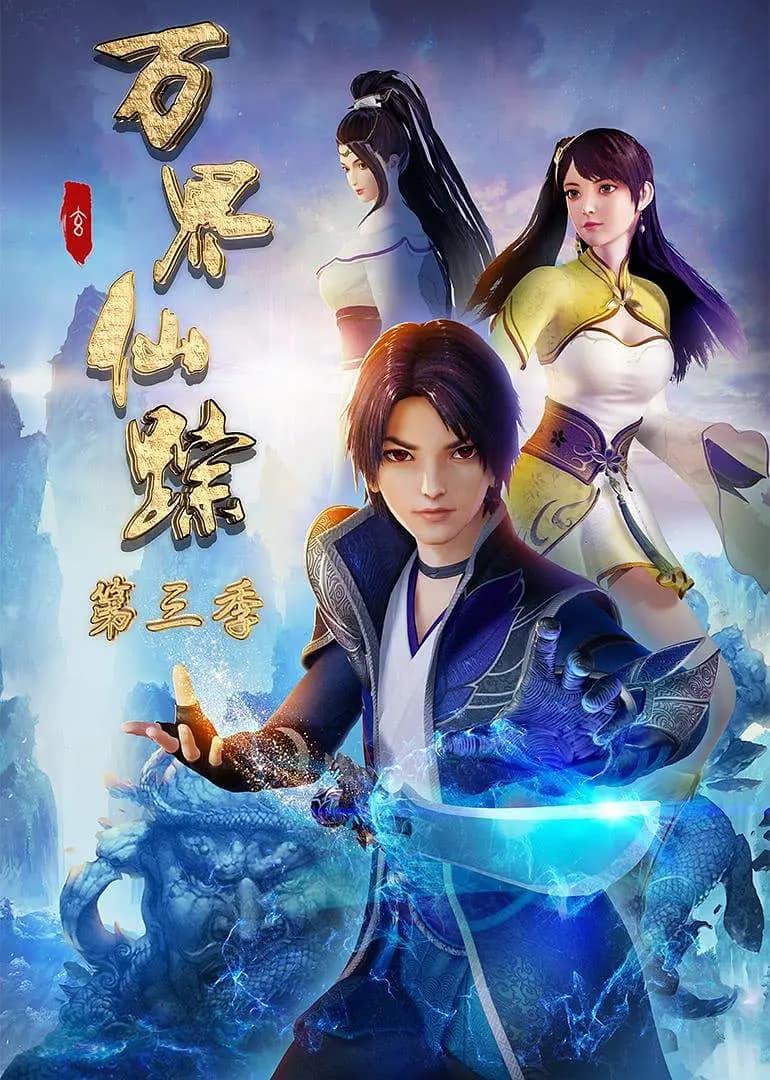 万界仙踪 第三季