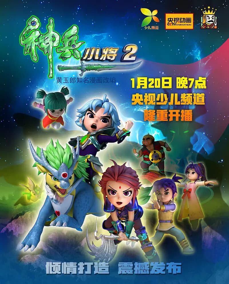 Shenbing Kids Season 2: New Legend