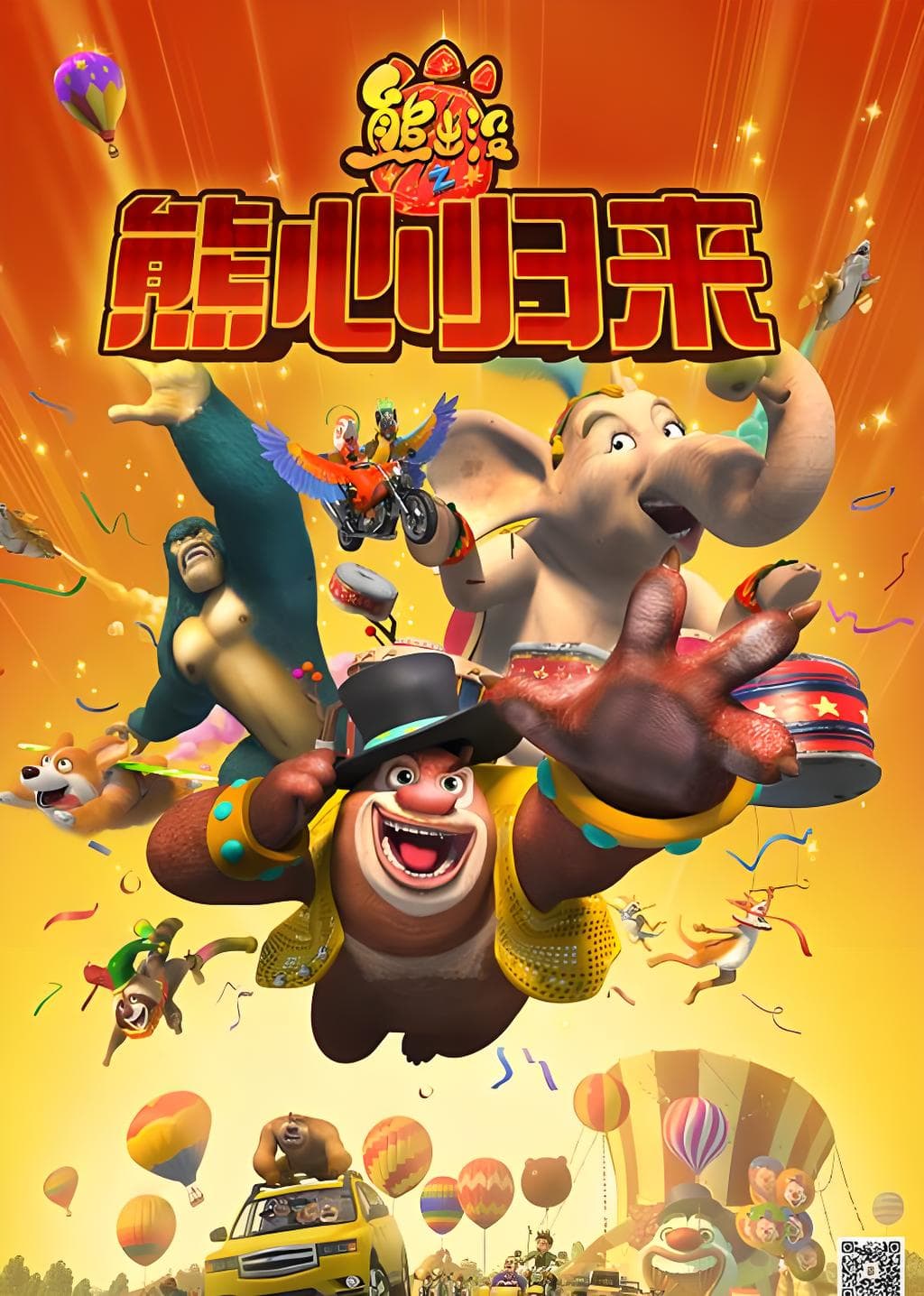Boonie Bears: The Big Top Secret