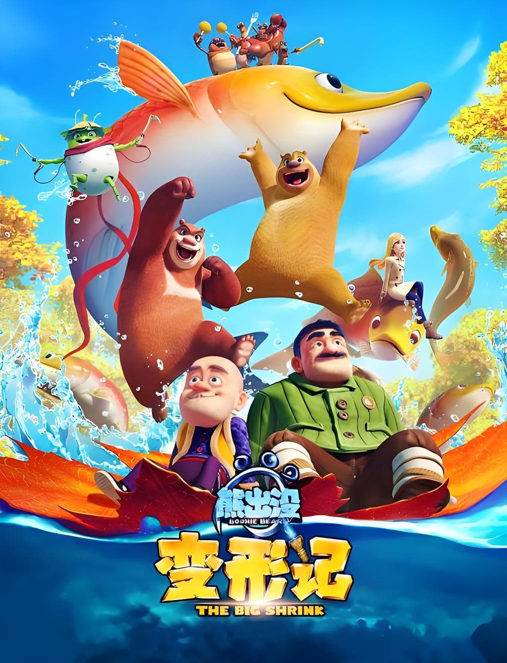 熊出没·变形记