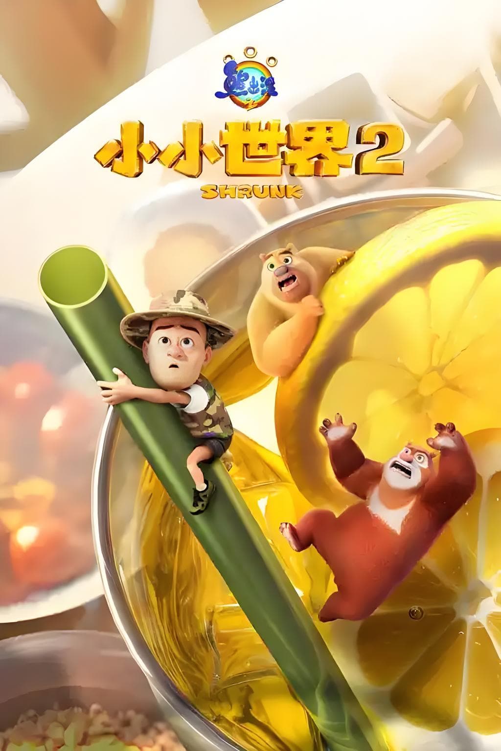 熊出没之小小世界2