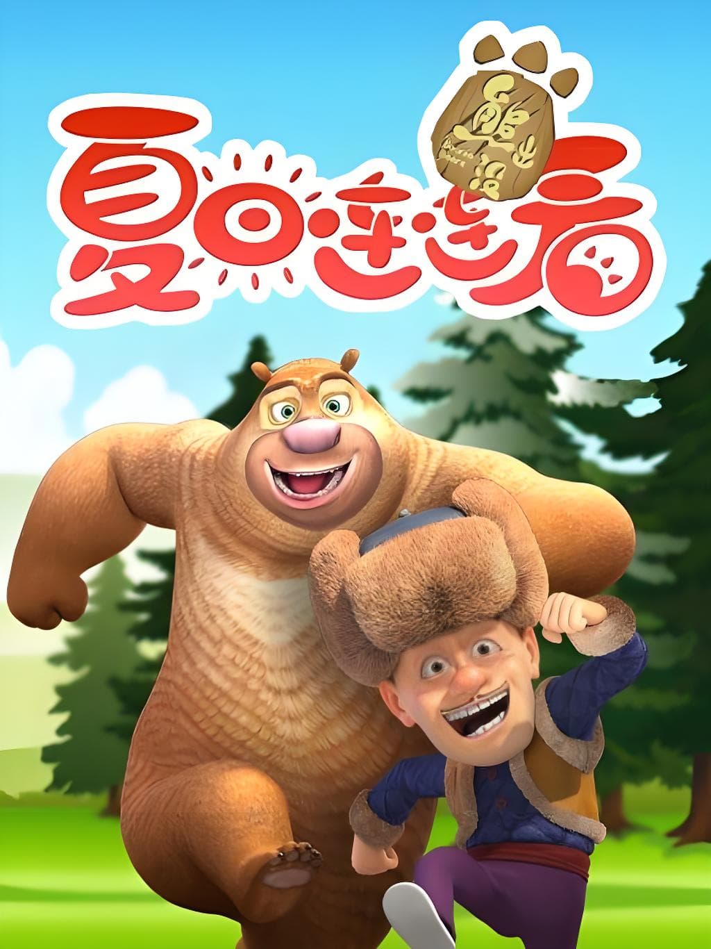 熊出没之夏日连连看