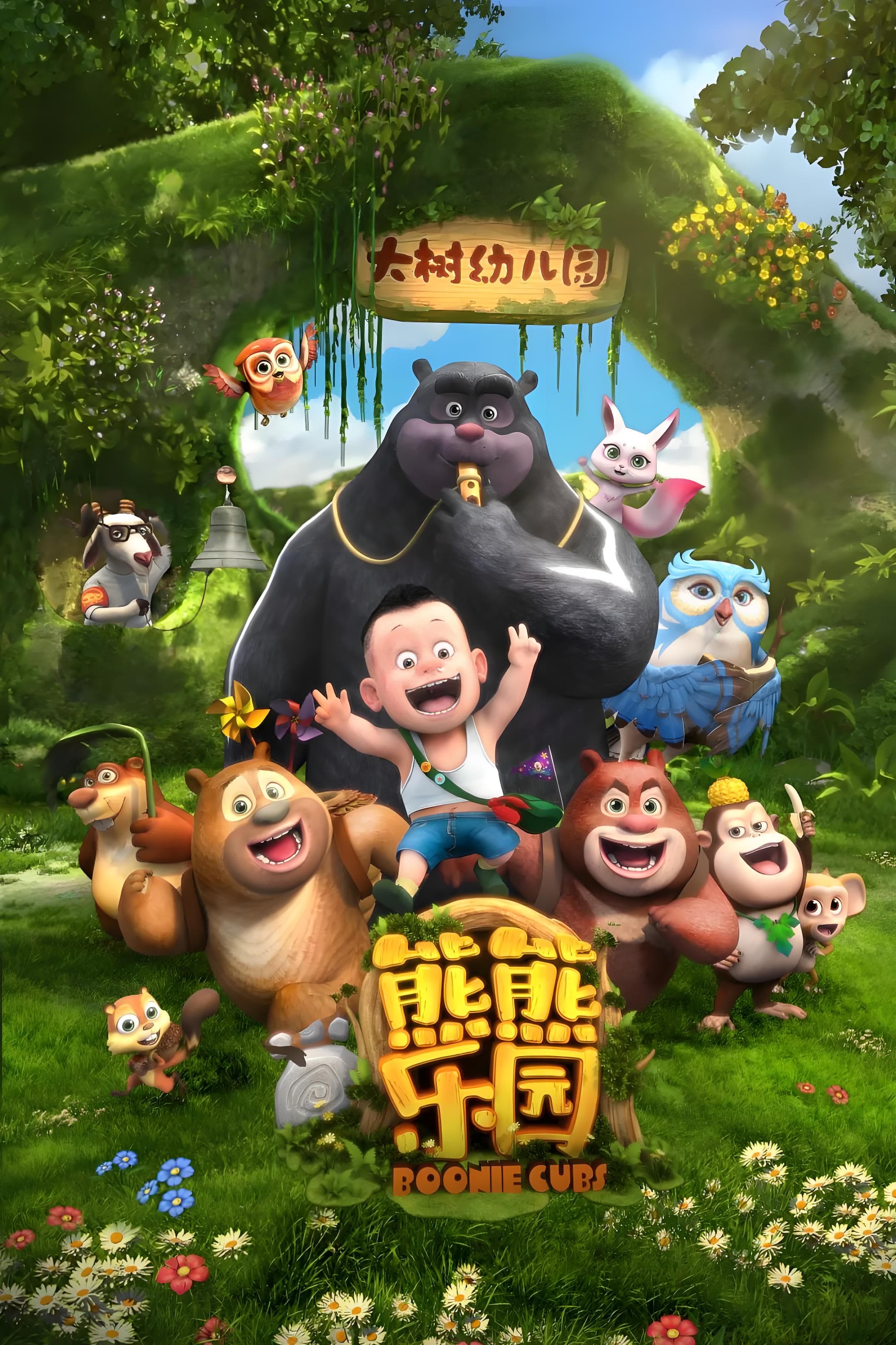 熊出没之熊熊乐园