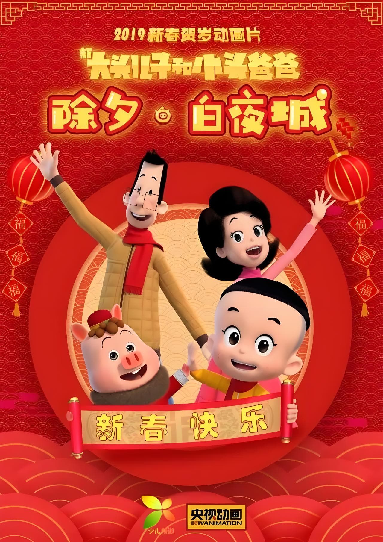 New Big Head Son and Little Head Dad: A Dreamy Chinese New Year