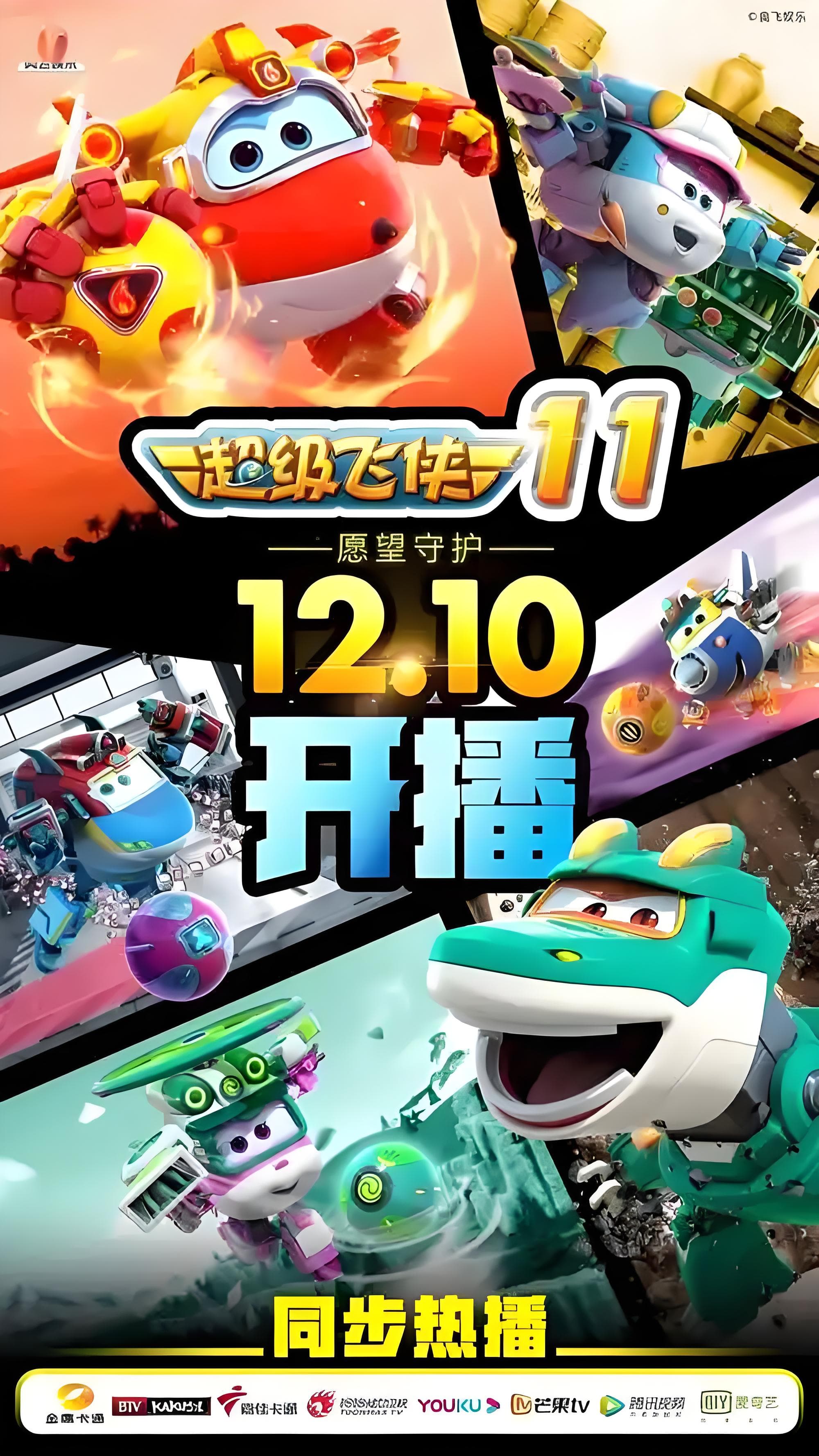 Super Wings Season 11: Wish Guardians