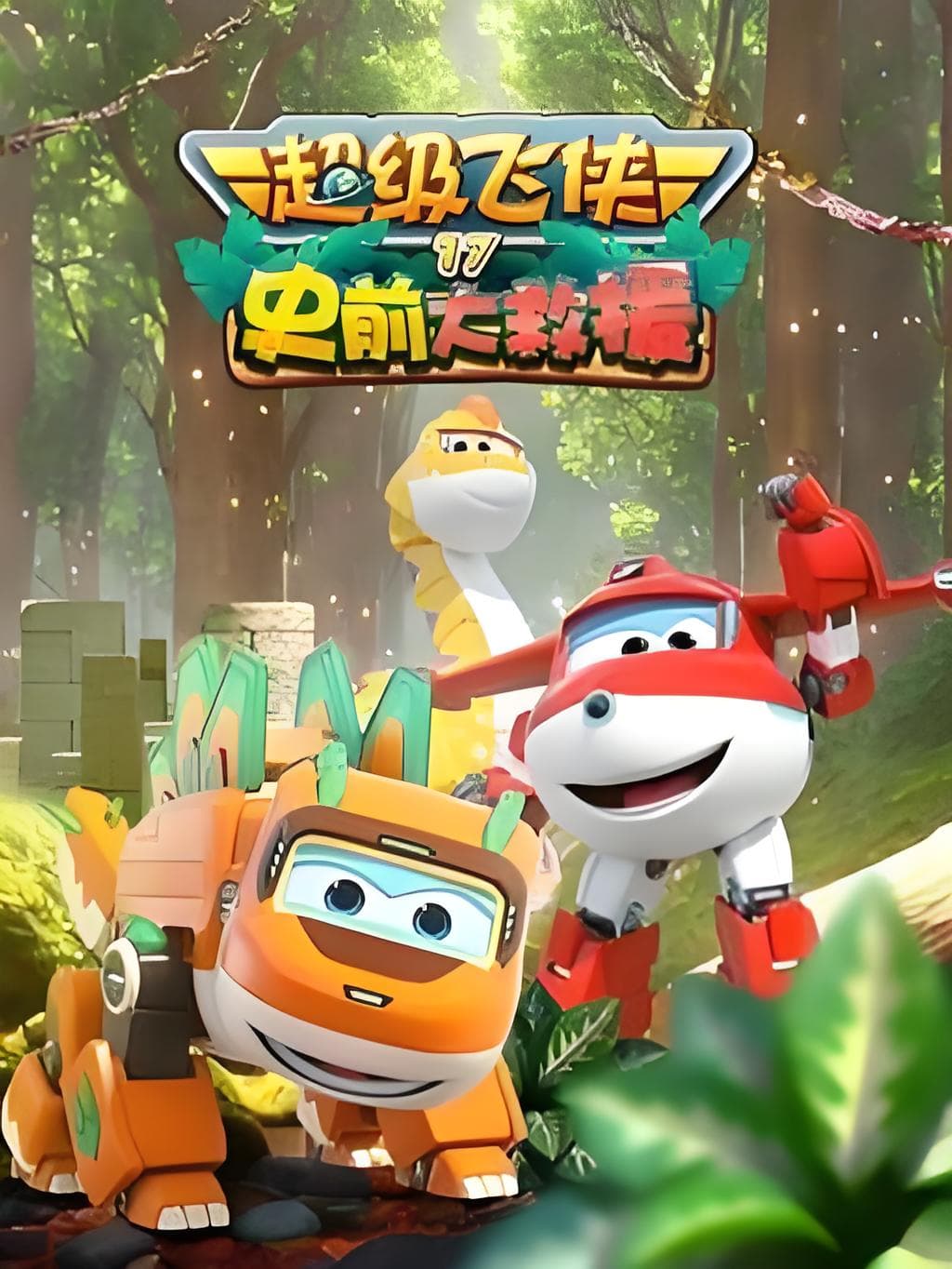 超级飞侠 第十七季：史前大救援