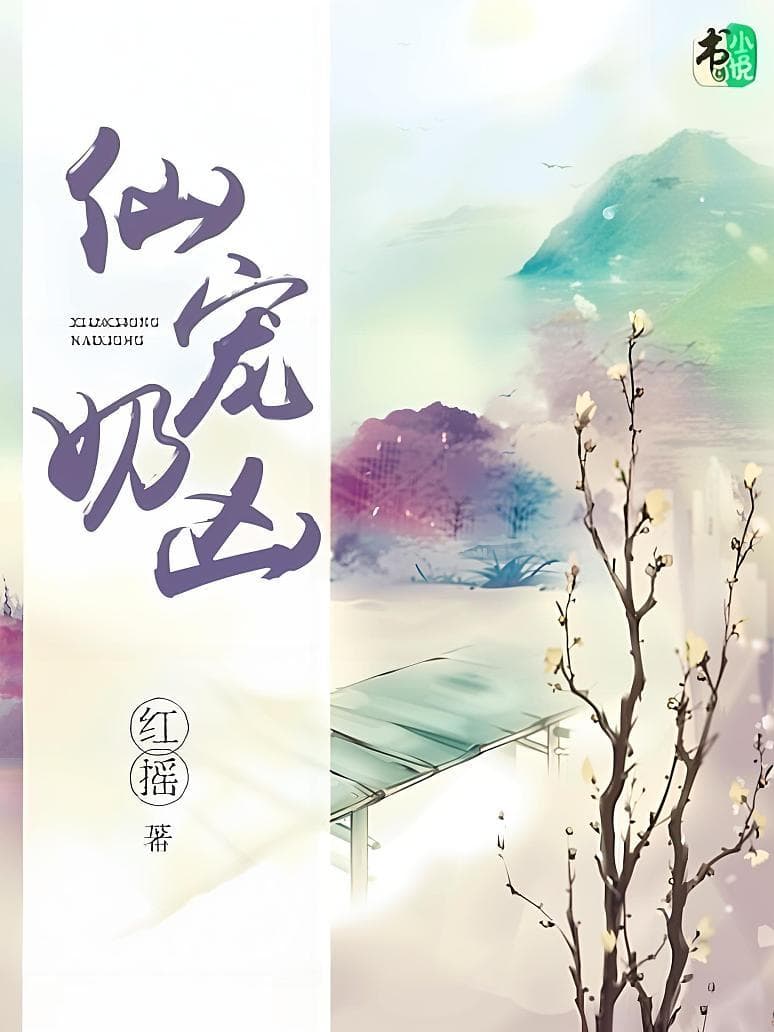 仙宠奶凶