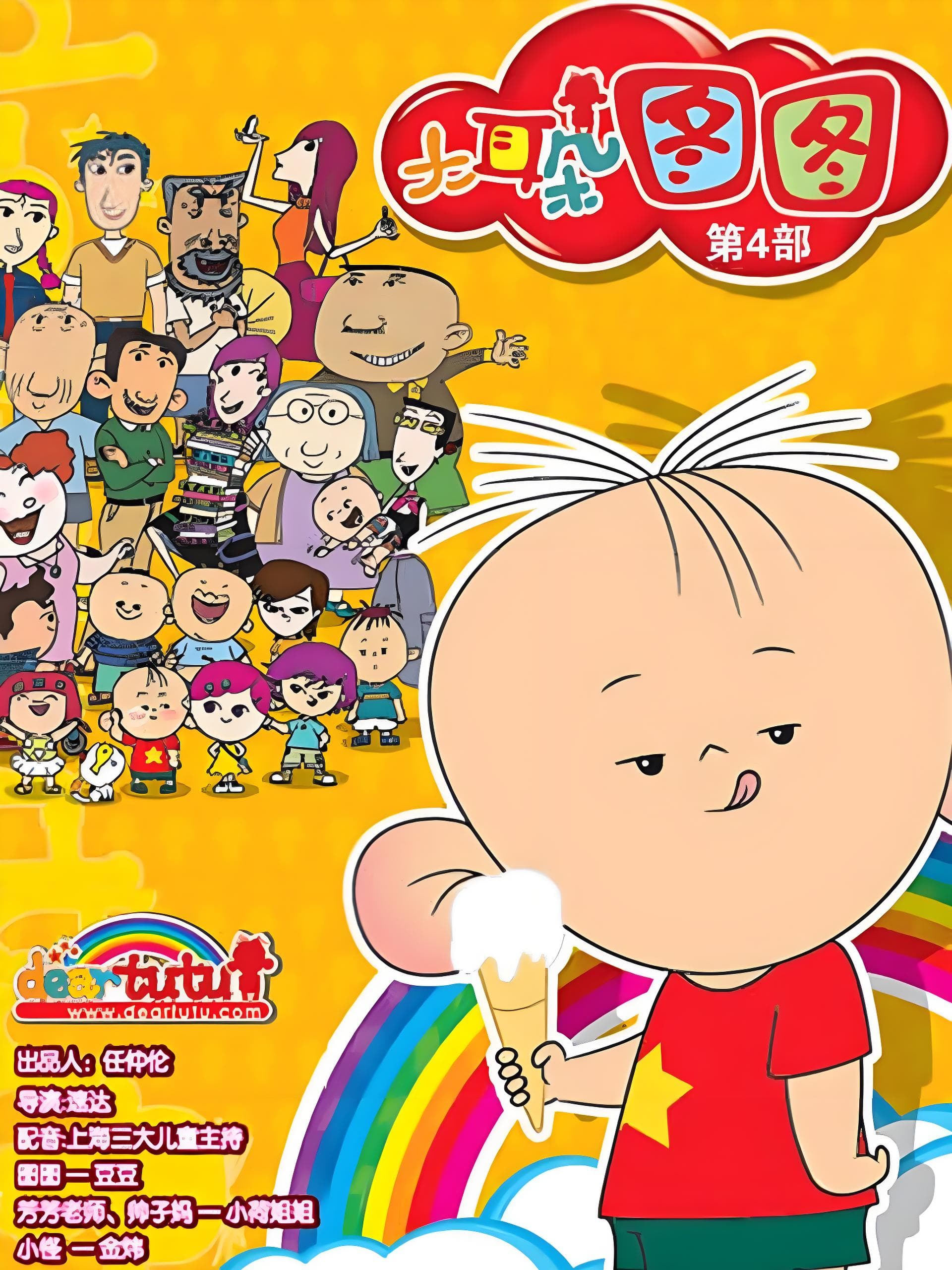 大耳朵图图 第四季