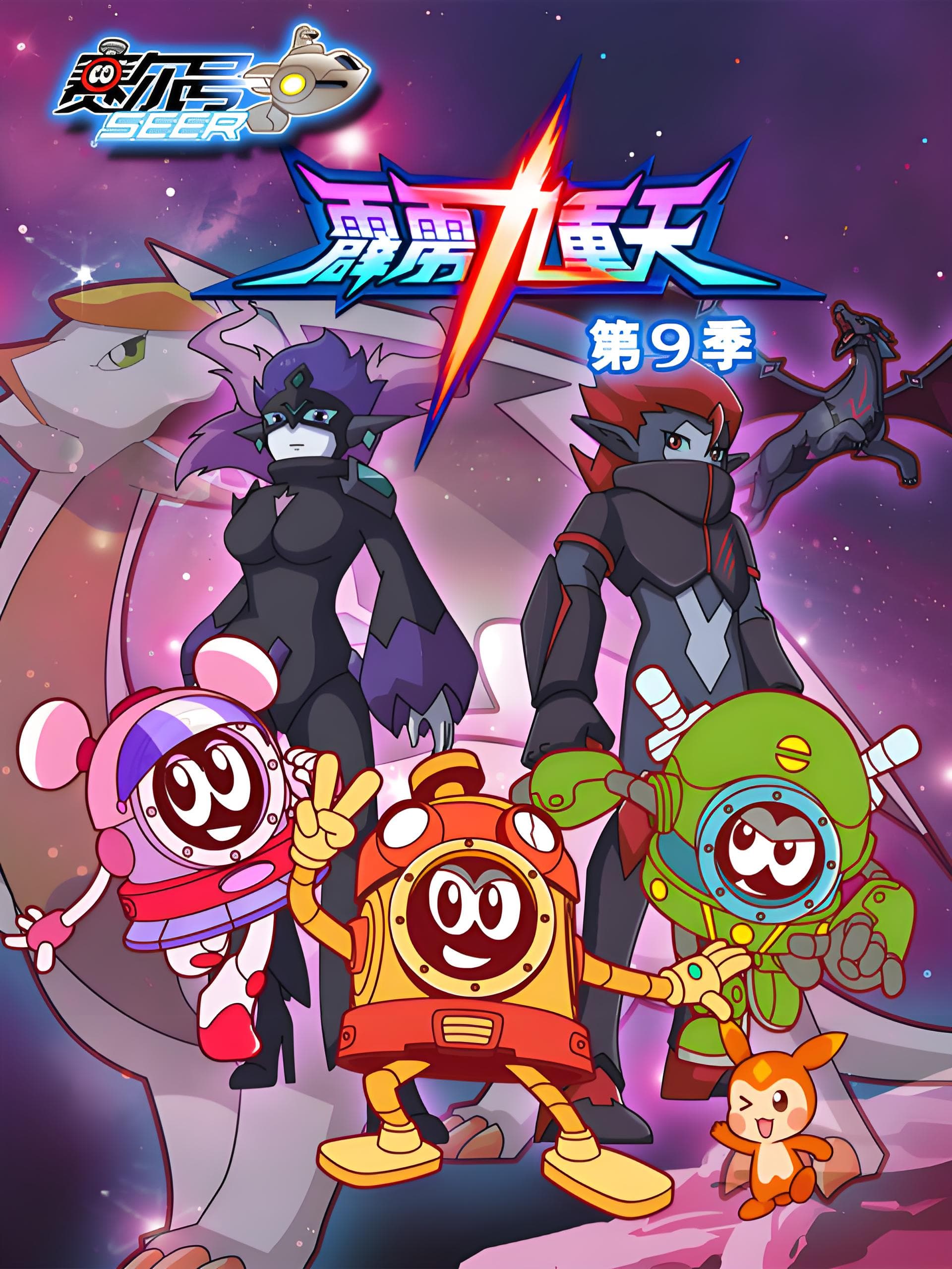 Seer Season 9: Nine Heavens Thunder