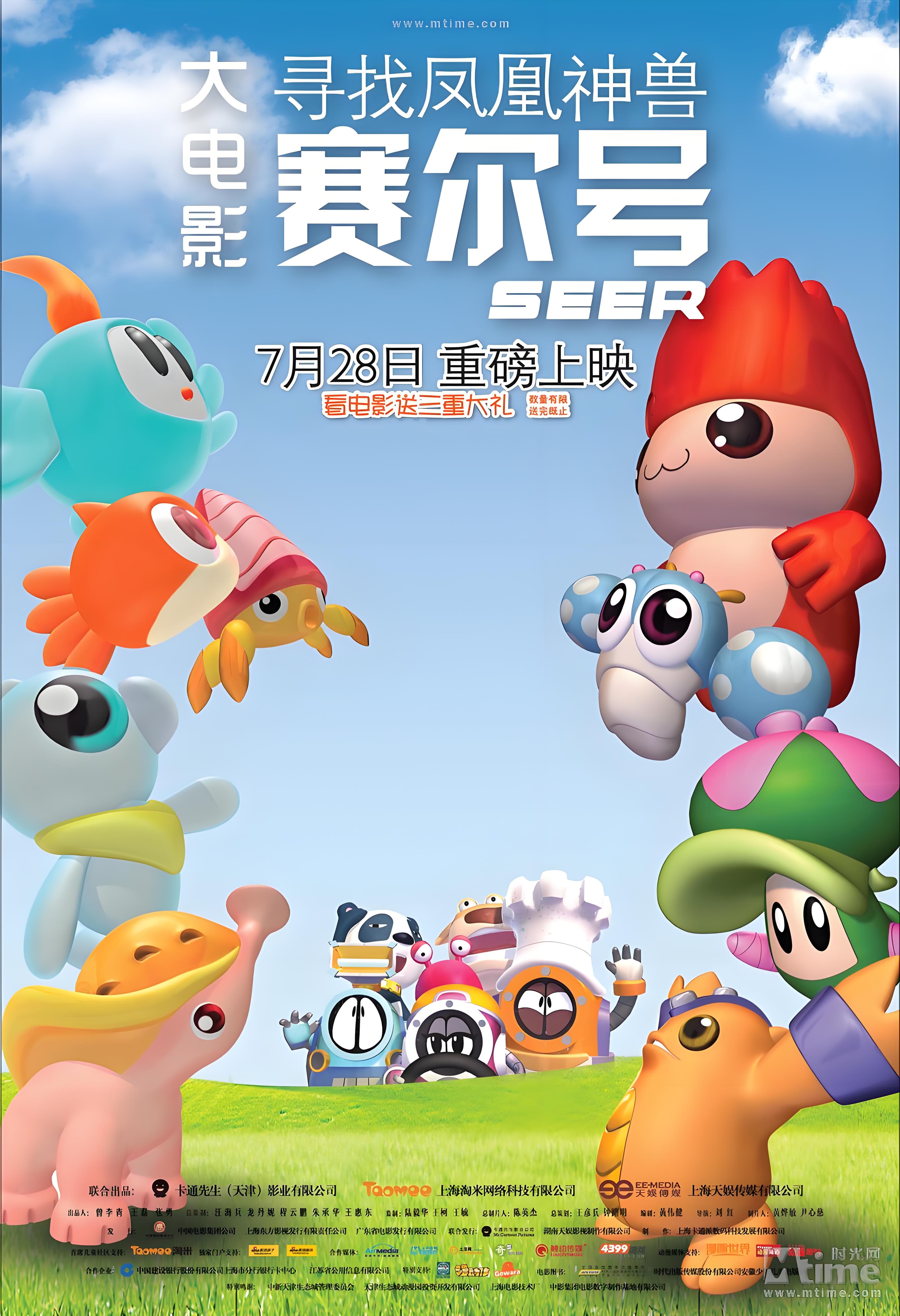 赛尔号大电影1：寻找凤凰神兽