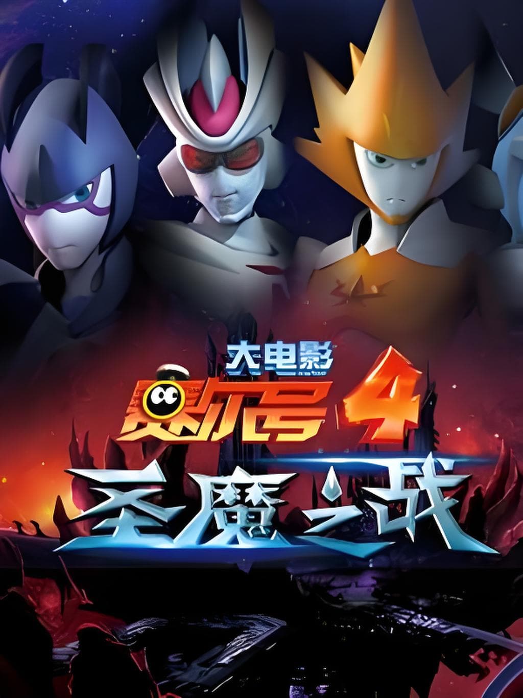 Seer Movie 4: League of the Holy War