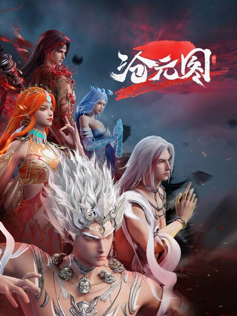 沧元图 第二季