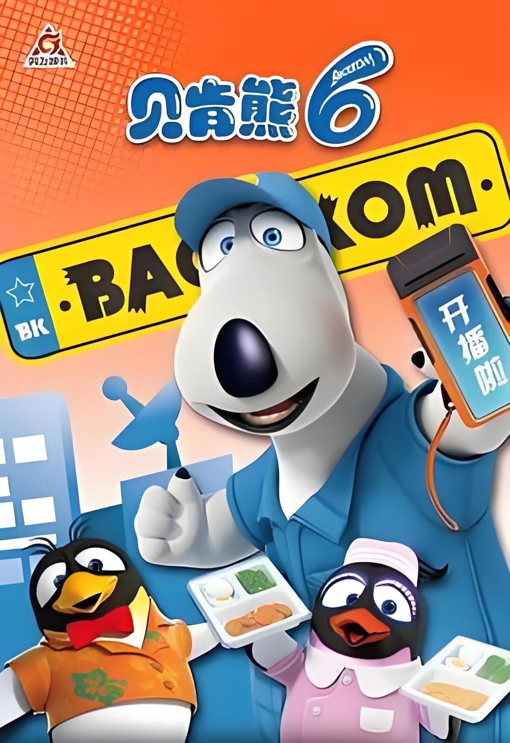 Backkom (Bernard Bear) Season 6