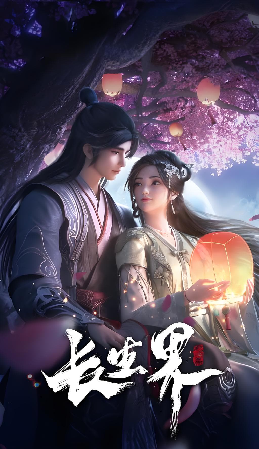 长生界：龙岛篇